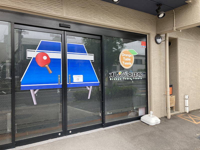 オレンジ卓球場の外観写真