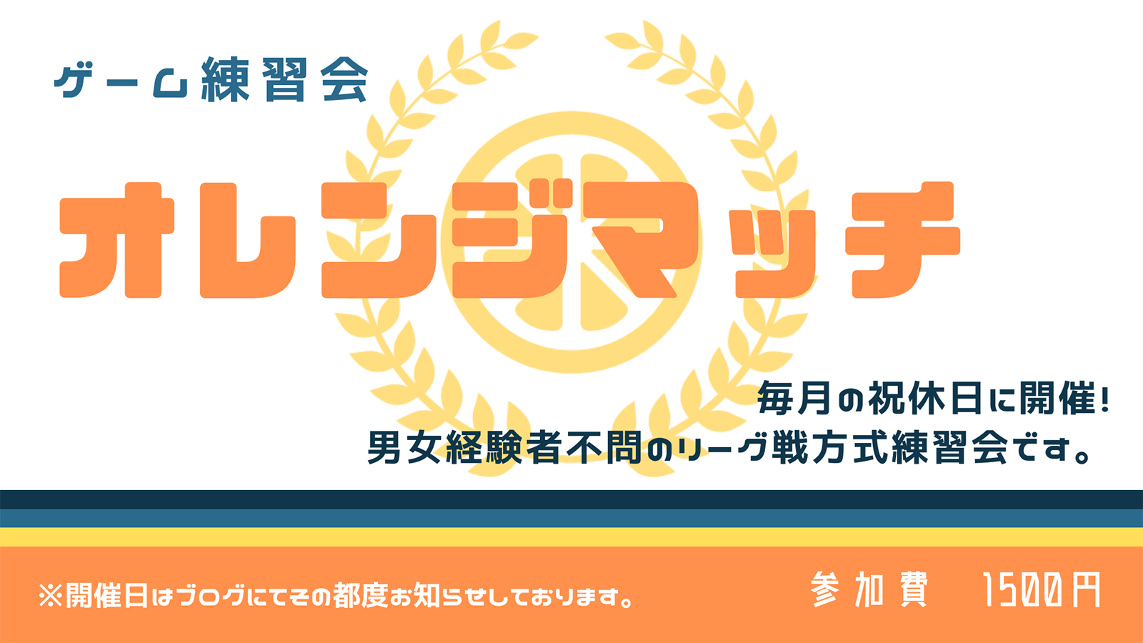 オレンジマッチのご案内